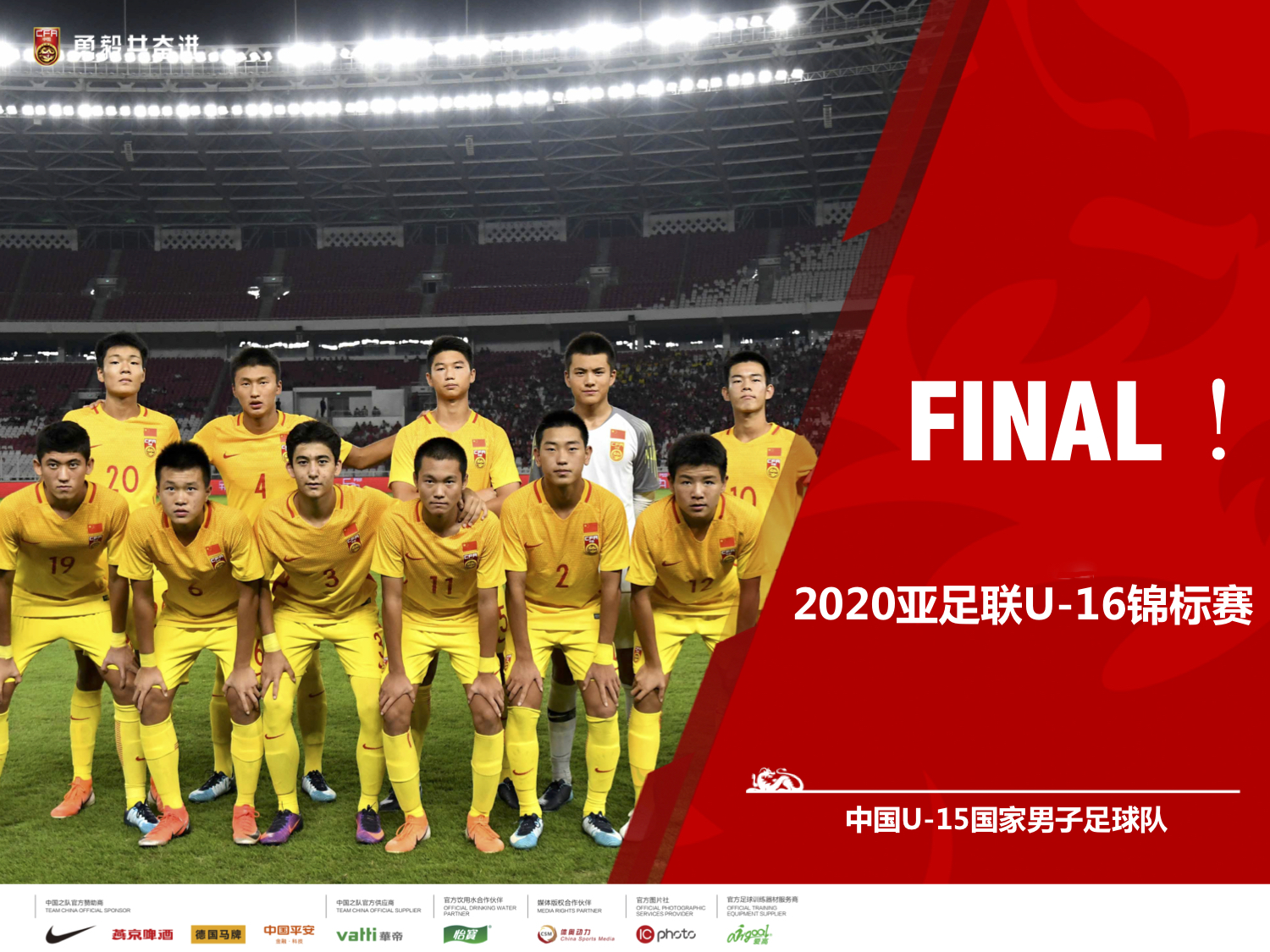 中国U-15男足晋级2020亚足联U-16锦标赛正赛